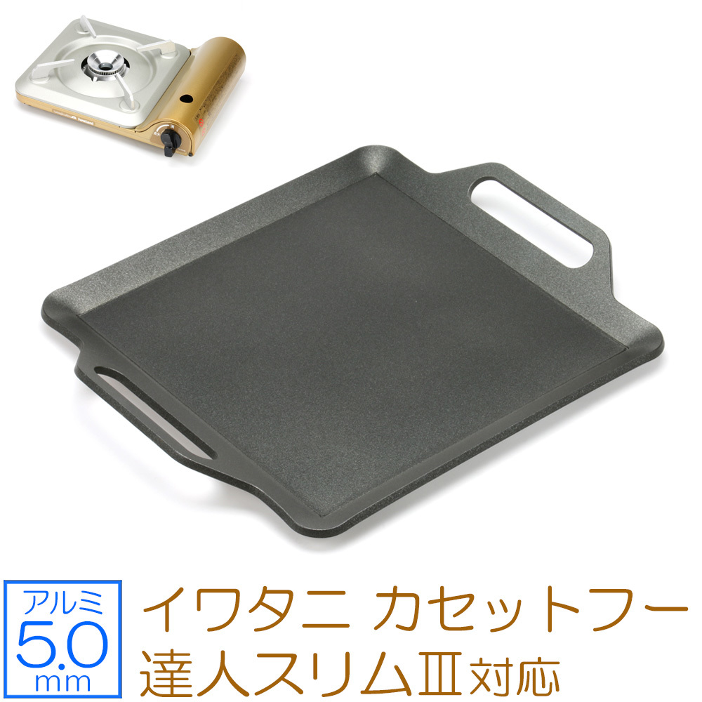 イワタニ カセットフー 達人スリムIII 対応 バーベキュー 鉄板 アルミプレート 板厚5mm IW50A-05