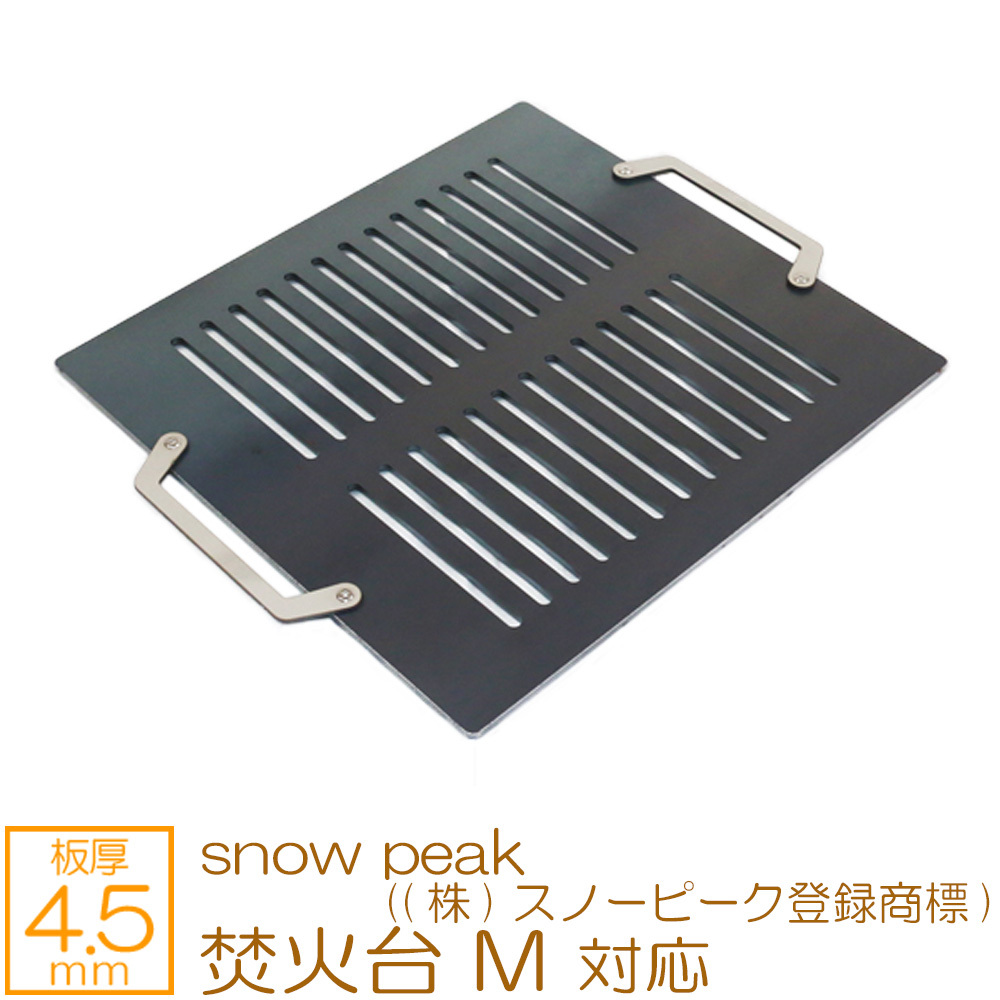 年秋冬新作 peak snow M 焚火台 株スノーピーク登録商標 SN