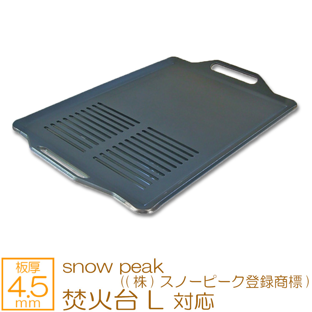 焚火台 L snow peak ((株)スノーピーク登録商標) 対応 極厚バーベキュー鉄板 グリルプレート 網 板厚4.5mm SN45-08_画像1