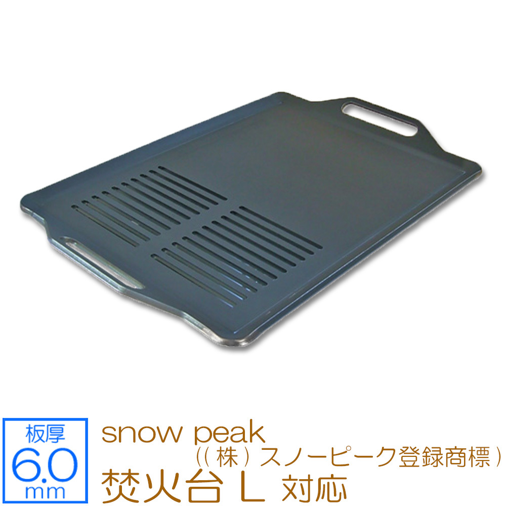 超特価】 peak snow L 焚火台 ((株)スノーピーク登録商標) SN60-08 板