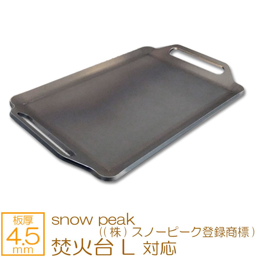 . огонь шт. L snow peak (( АО ) Snow Peak регистрация товарный знак ) соответствует очень толстый барбекю листовая сталь решётка plate доска толщина 4.5mm SN45-09