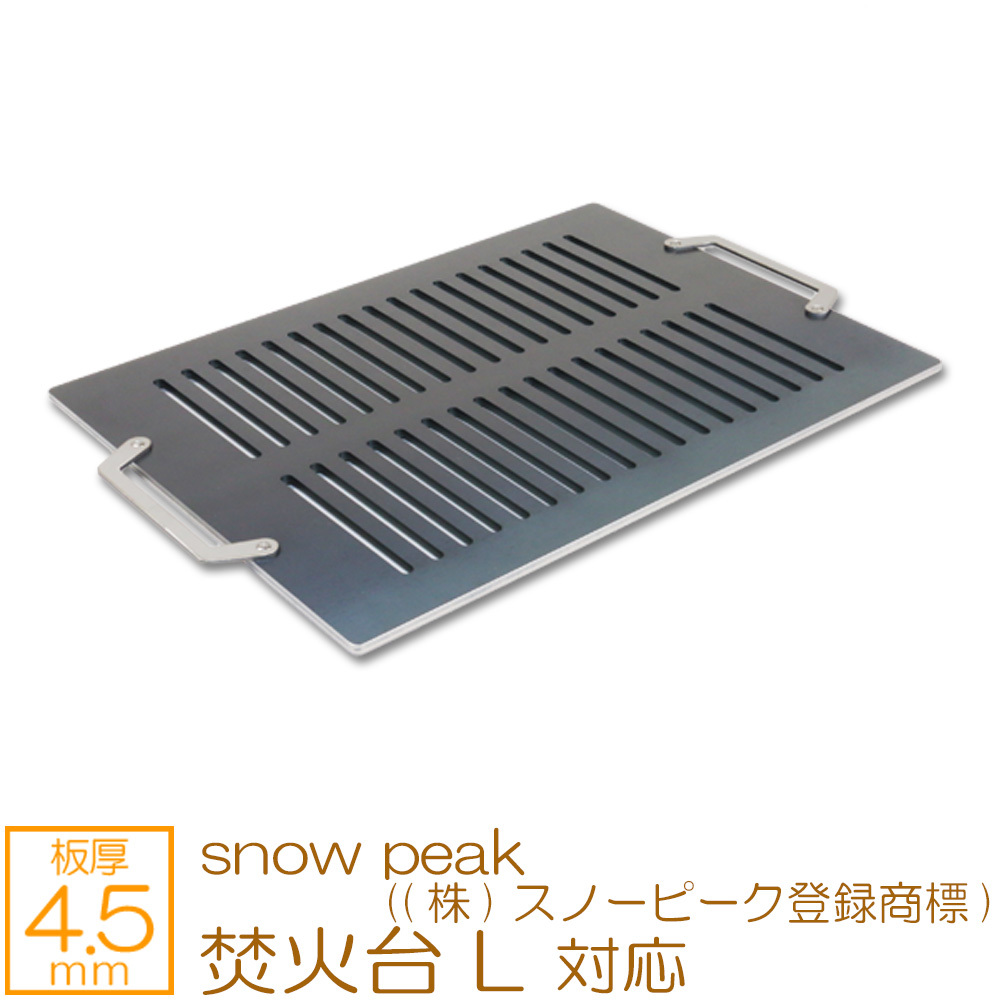 . огонь шт. L snow peak (( АО ) Snow Peak регистрация товарный знак ) соответствует очень толстый барбекю листовая сталь решётка plate сеть доска толщина 4.5mm SN45-18