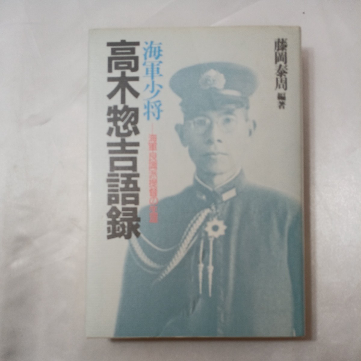 zaa-438 海軍少将高木惣吉語録―海軍良識派提督の生涯 藤岡 泰周 zaa-438 海軍少将高木惣吉語録―海軍良識派提督の生涯 藤岡 泰周