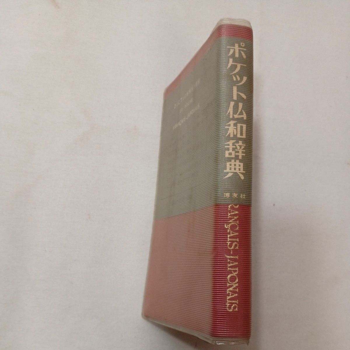 zaa-441♪ポケット仏和辞典　増田俊雄 監／尾上貞五郎 編 博友社　(1977/02/01)