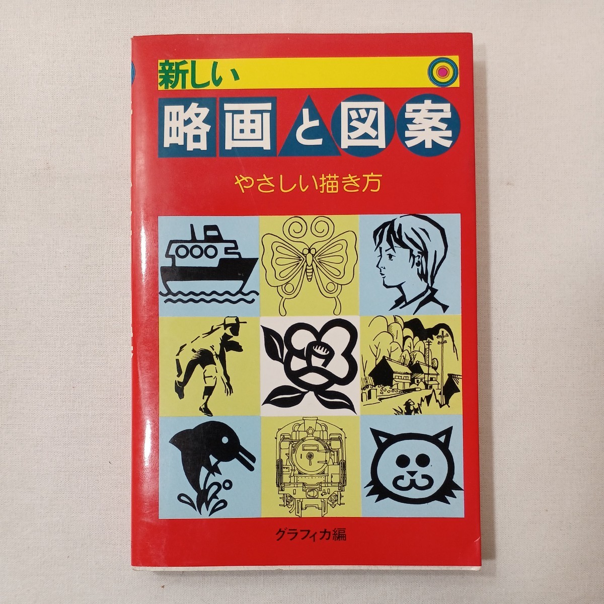 zaa-441 新しい略画と図案 単行本 (ハードカバー) 1989/12/1 zaa-441 新しい略画と図案 単行本 (ハードカバー) 1989/12/1