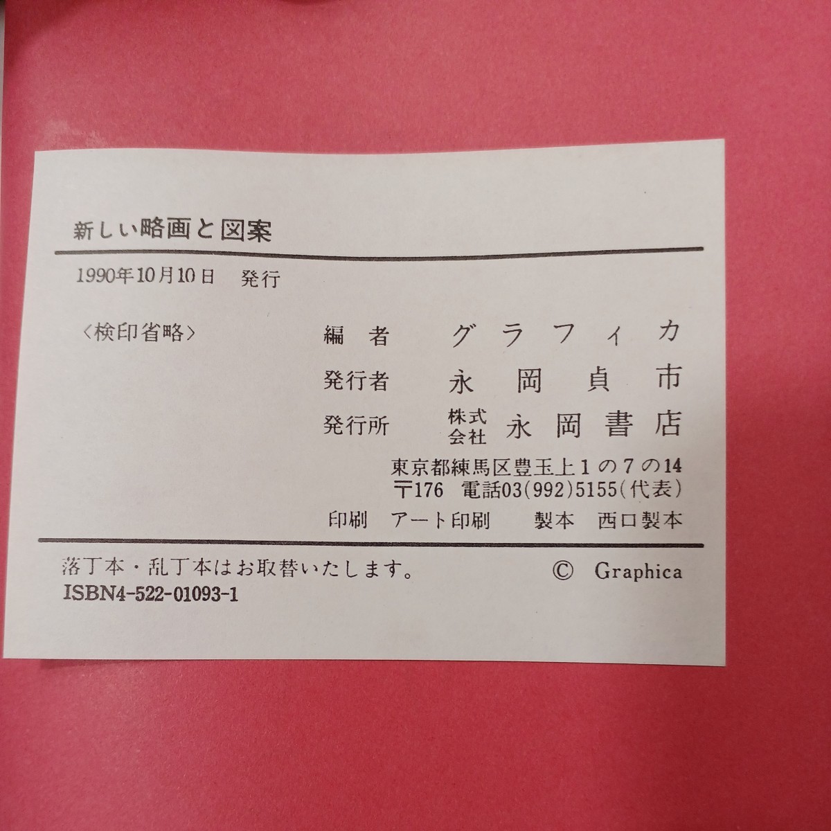 zaa-441 新しい略画と図案 単行本 (ハードカバー) 1989/12/1 zaa-441 新しい略画と図案 単行本 (ハードカバー) 1989/12/1
