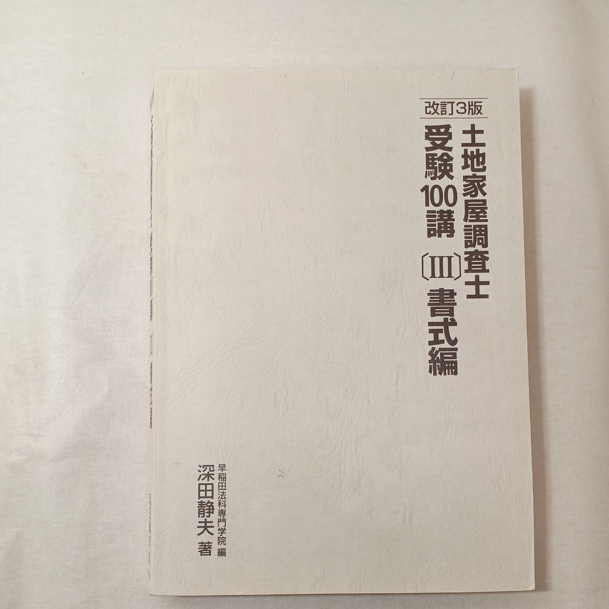 zaa-445♪土地家屋調査士受験100講〔III〕書式編 　深田 静夫 (著), 早稲田法科専門学院 (編集)　早研 (2015/10/01)_画像1