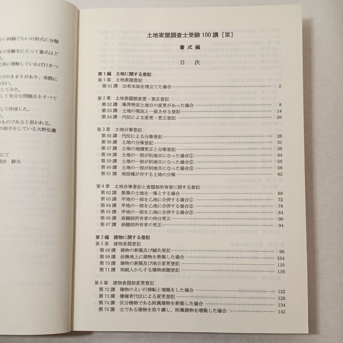 zaa-445♪土地家屋調査士受験100講〔III〕書式編 　深田 静夫 (著), 早稲田法科専門学院 (編集)　早研 (2015/10/01)_画像2