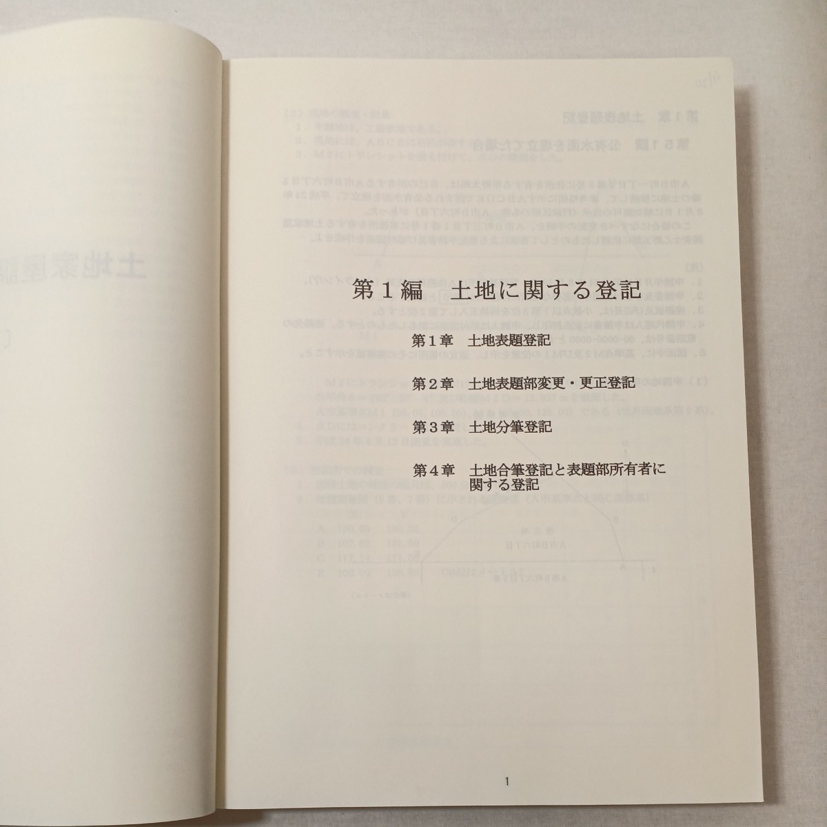 zaa-445♪土地家屋調査士受験100講〔III〕書式編 　深田 静夫 (著), 早稲田法科専門学院 (編集)　早研 (2015/10/01)_画像4