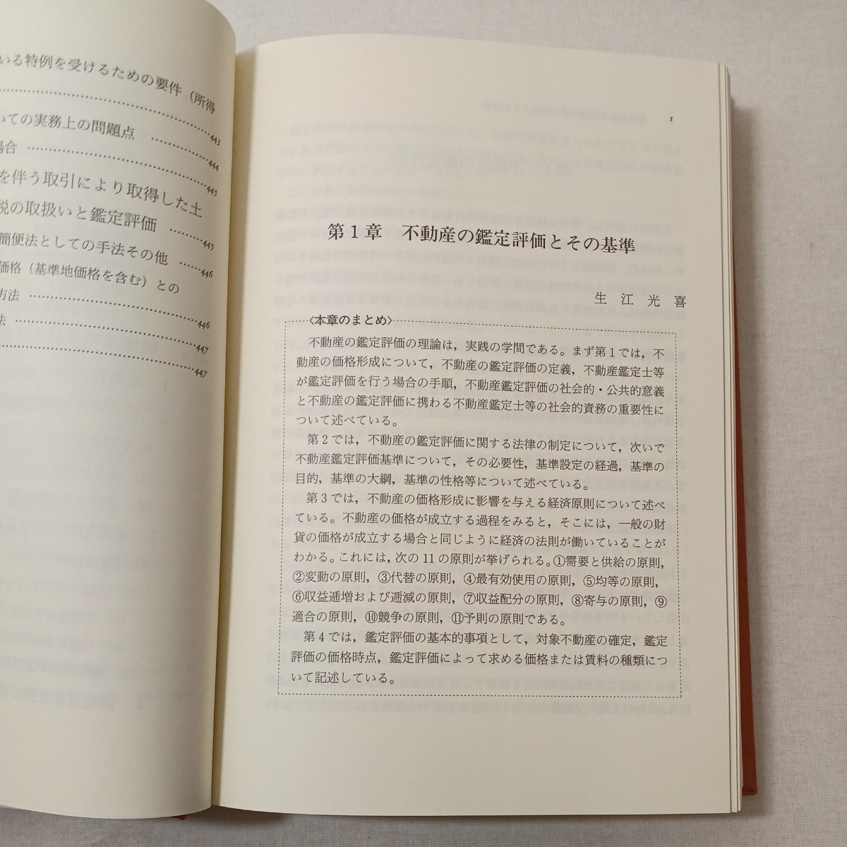 zaa-445♪不動産評価読本 　 不動産鑑定評価研究会 (編集)　商事法務研究会 (1992/2/1)