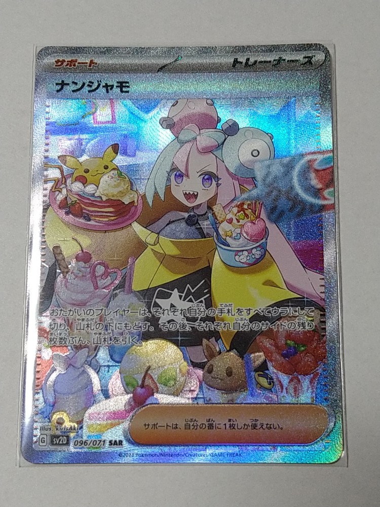 sv2D ナンジャモ 096/071 SAR ☆ クレイバースト ポケモンカード
