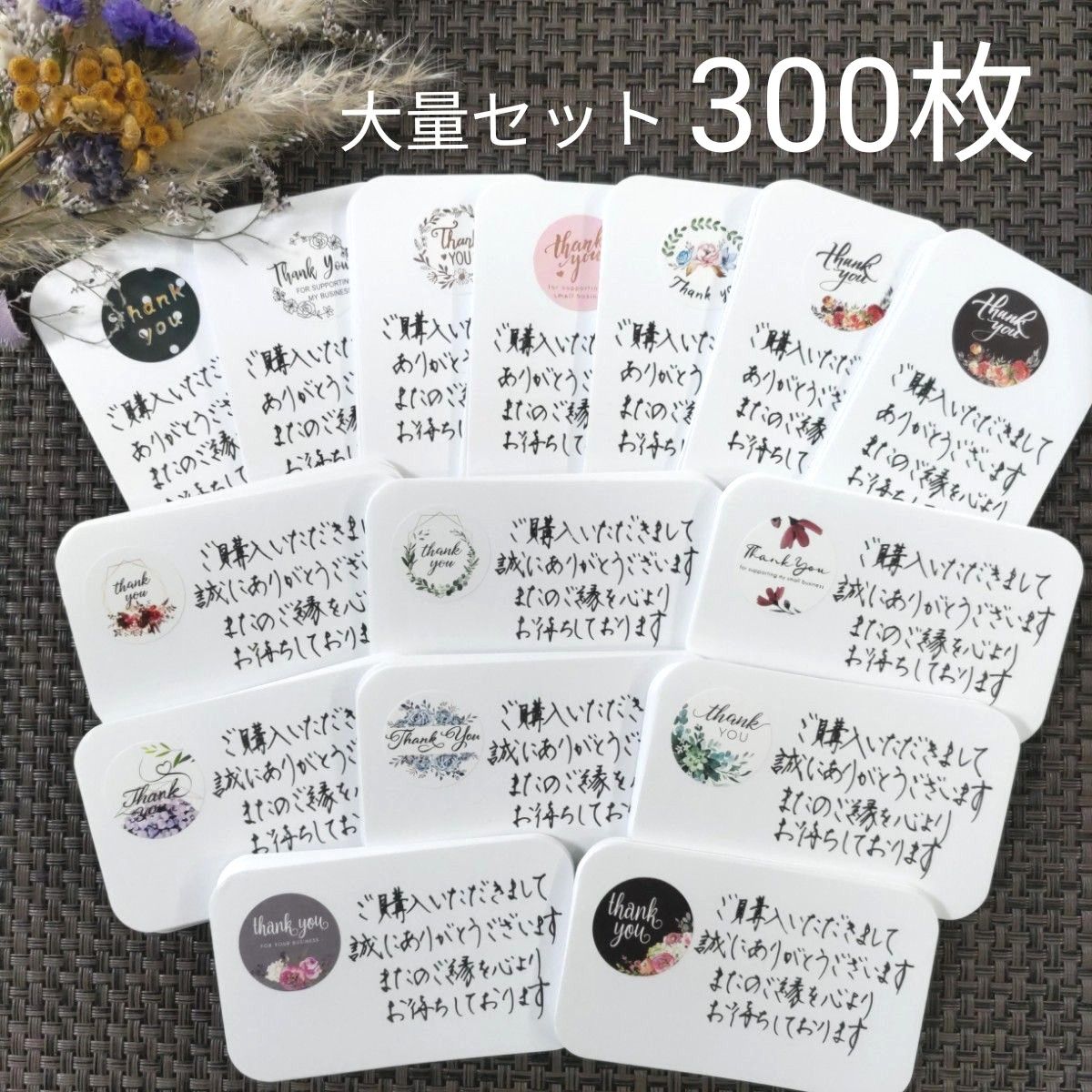 【手書き】サンキューカード/メッセージカード/サンクスカード300枚　大量セット