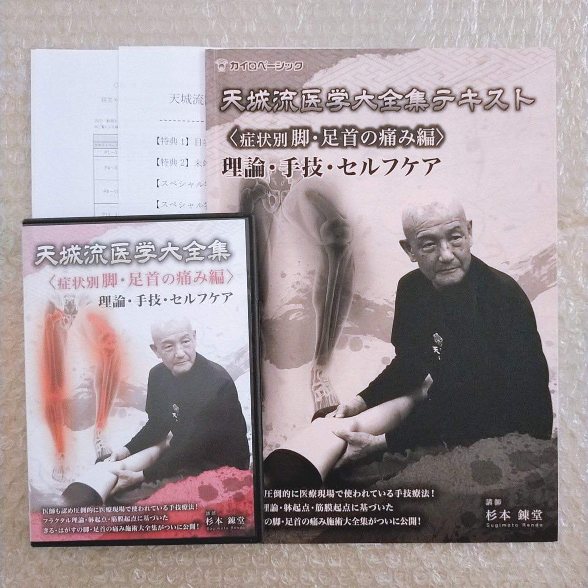 2【新品/スペシャル特典】杉本錬堂 天城流医学大全集 症状別 脚・足首の痛み編 整体/整骨院/手技DVD/天城流湯治法/カイロベーシック/療術_画像1