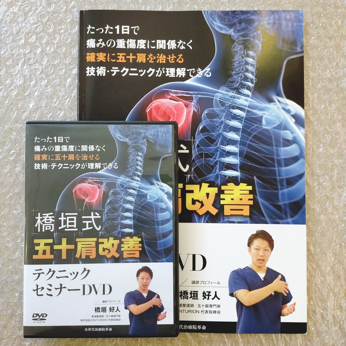 B【即決】橋垣好人　橋垣式　五十肩改善テクニックセミナーDVD　整体/理学療法/整骨院/手技DVD/治療家/治療院/療術_画像1