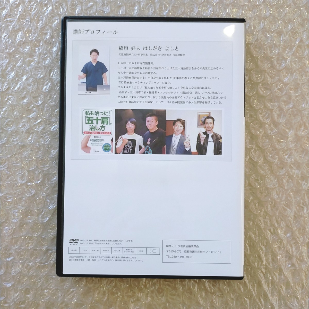 B【即決】橋垣好人　橋垣式　五十肩改善テクニックセミナーDVD　整体/理学療法/整骨院/手技DVD/治療家/治療院/療術_画像4