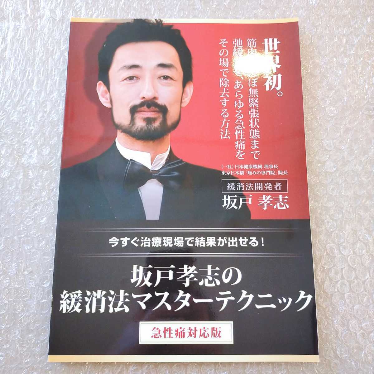 【美品】坂戸孝志の緩消法マスターテクニックのテキスト１冊(DVDなし)　/整体/カイロ/治療/手技/整骨院/急性痛対応版_画像1