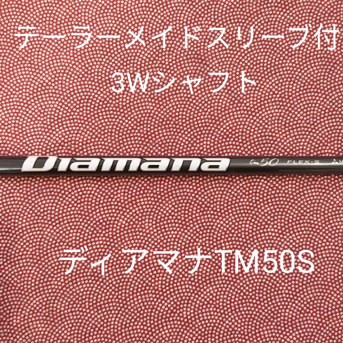 TMスリーブ付3Wシャフト ディアマナTM50S|PayPayフリマ