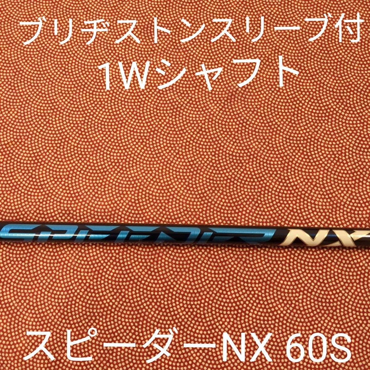 BSスリーブ付1Wシャフト スピーダーNX60S | noonanwaste.com