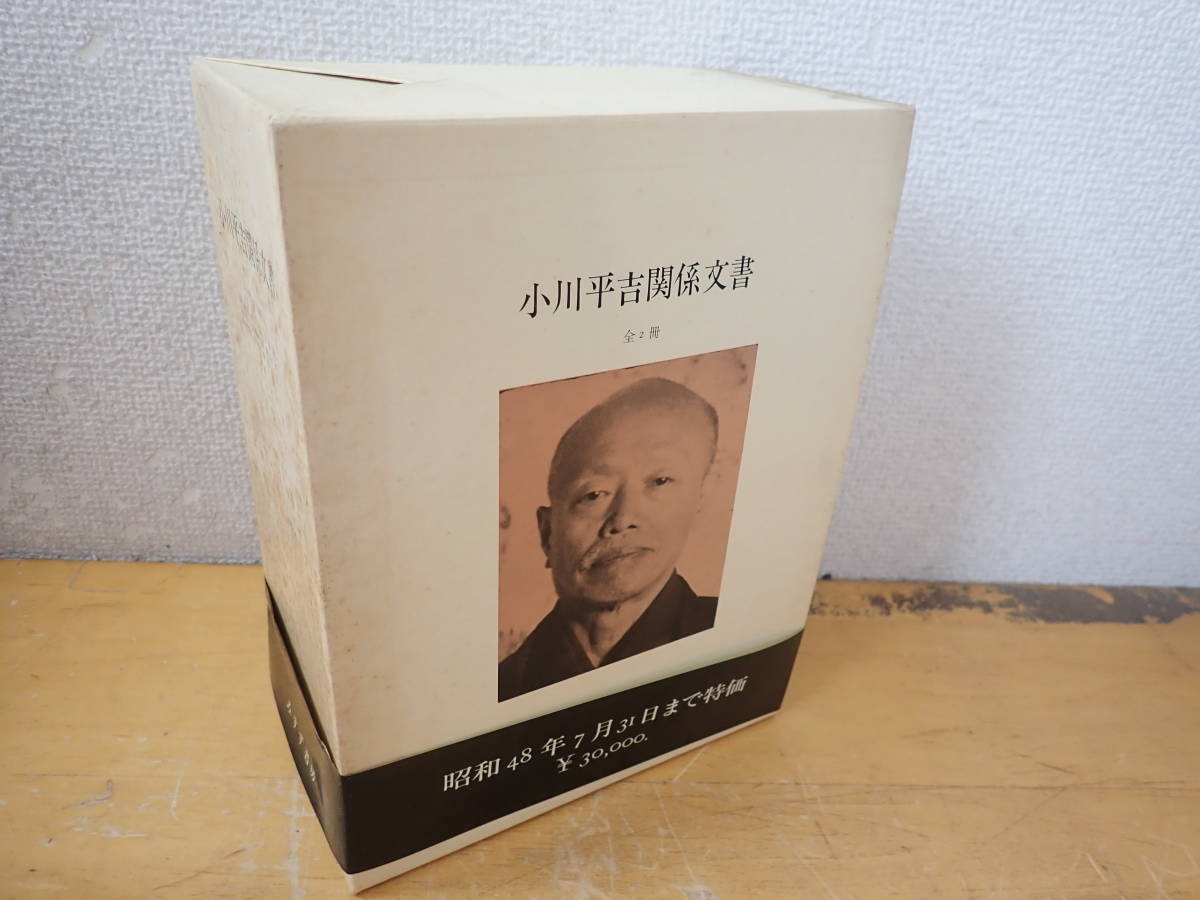 X23B】小川平吉関係文書 2冊揃 限定300部 みすず書房-