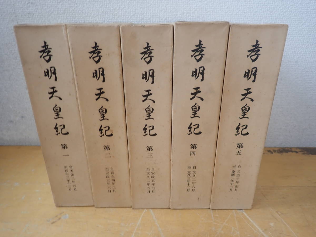 X23B 孝明天皇紀 全5巻セット 全巻セット(日本史)|売買された X23B 孝明天皇紀 全5巻セット 全巻セット(日本史)|売買された