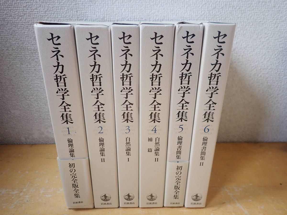 超新作】 【X③C】セネカ哲学全集 全6巻セット 月報揃 岩波書店 全巻