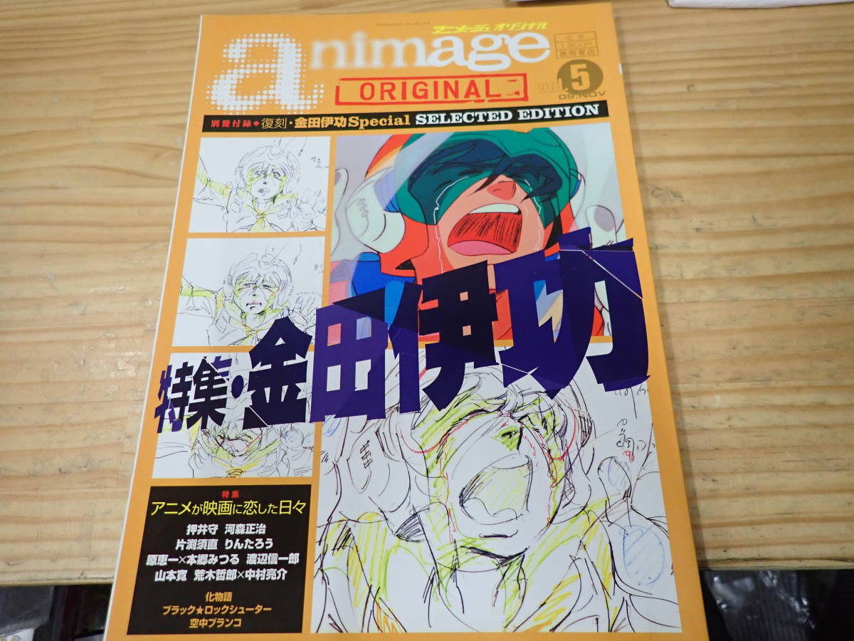 【X15B】別冊付録付☆アニメージュ オリジナル　特集・金田伊功_画像1