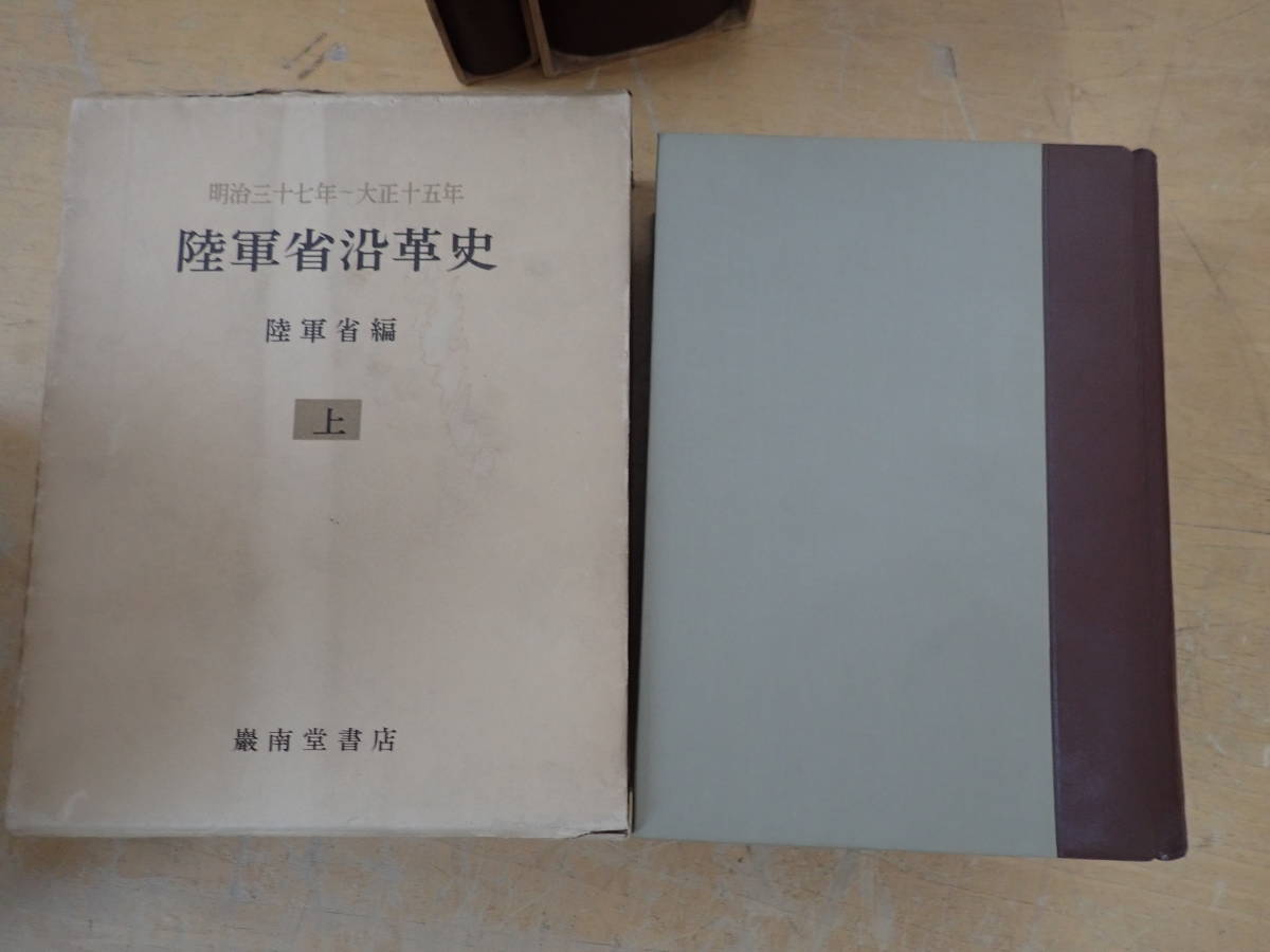 X18B】陸軍省沿革史 上・下・附録 まとめて3冊セット 巌南堂書店 X18B】陸軍省沿革史 上・下・附録 まとめて3冊セット 巌南堂書店