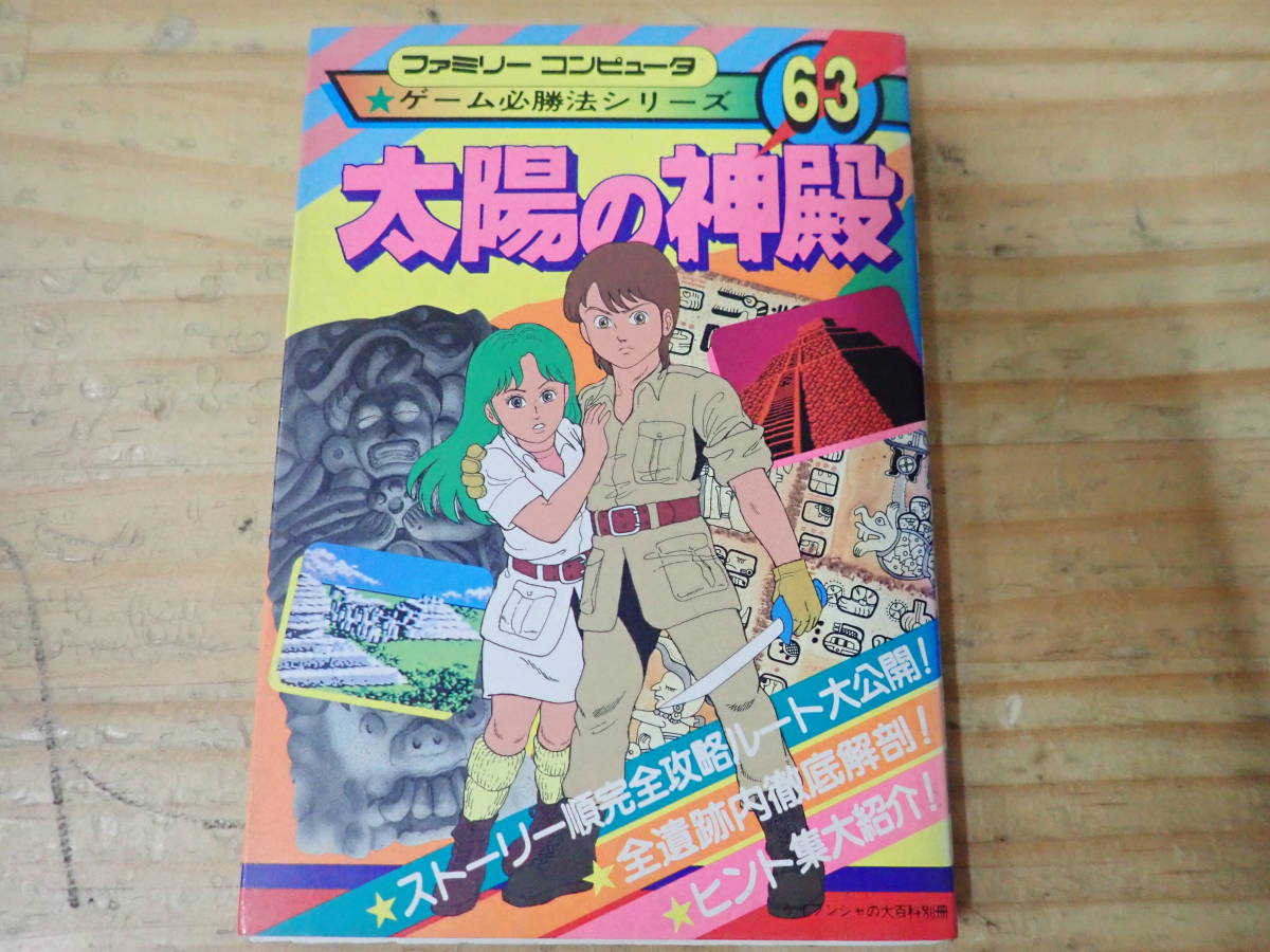 【X14B】太陽の神殿　ゲーム必勝法シリーズ　ファミコン/攻略本_画像1