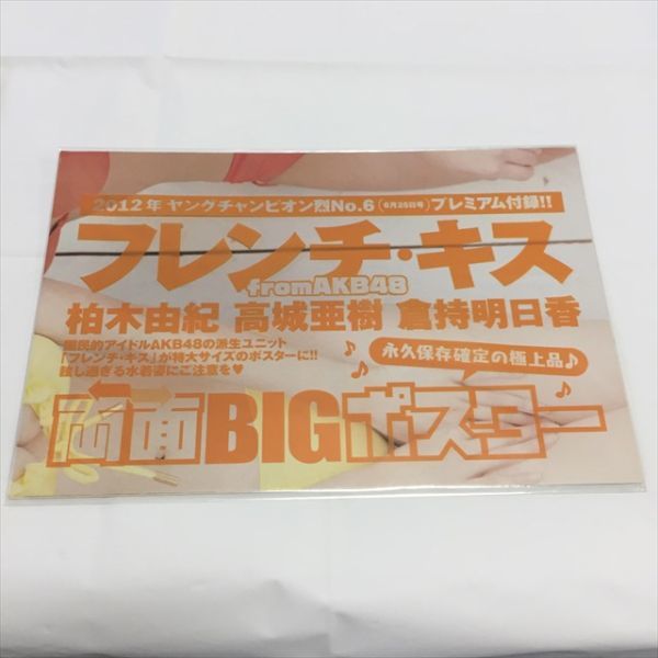 B10501 ◆柏木由紀 高城亜樹 倉持明日香 両面BIGポスター ヤングチャンピオン付録 未開封品 送料180円 ★5点以上同梱で送料無料★_画像1