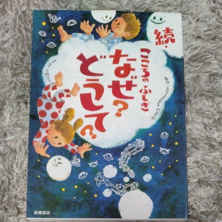 こころのふしぎなぜ？どうして？　続 村山哲哉／監修　大野正人／原案・執筆　中古品