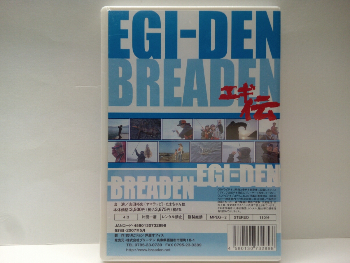 新品◆◆ＤＶＤブリーデンBREADENエギ伝◆◆エギング伝説ヤマラッピたまちゃん☆山口県下関・和歌山県中紀黒島☆春の回遊デカイカ狙い撃ち_画像2