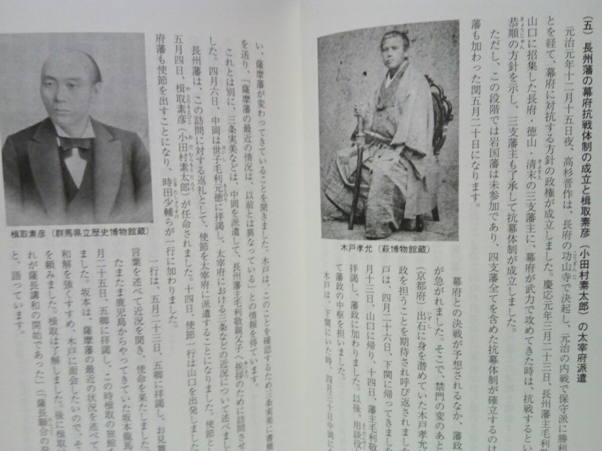 美品◆◆萩ものがたり 薩長同盟◆◆幕長戦争(四境戦争)長州征伐☆長州藩への薩摩藩の軍事技術支援☆木戸孝允 西郷隆盛 坂本龍馬 伊藤博文 