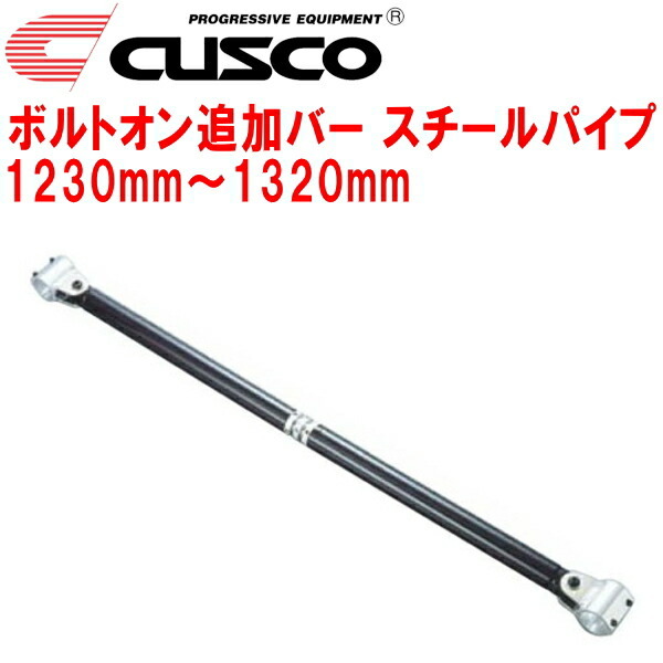 CUSCO 40φボルトオン追加バー パイプ～パイプタイプ スチールパイプ 1230mm～1320mm 40φロールバー用