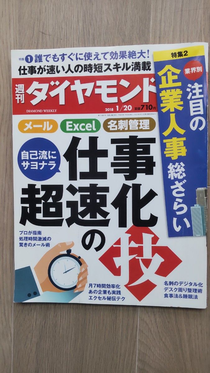 週刊ダイヤモンド 2018.1.20 仕事超速化の技