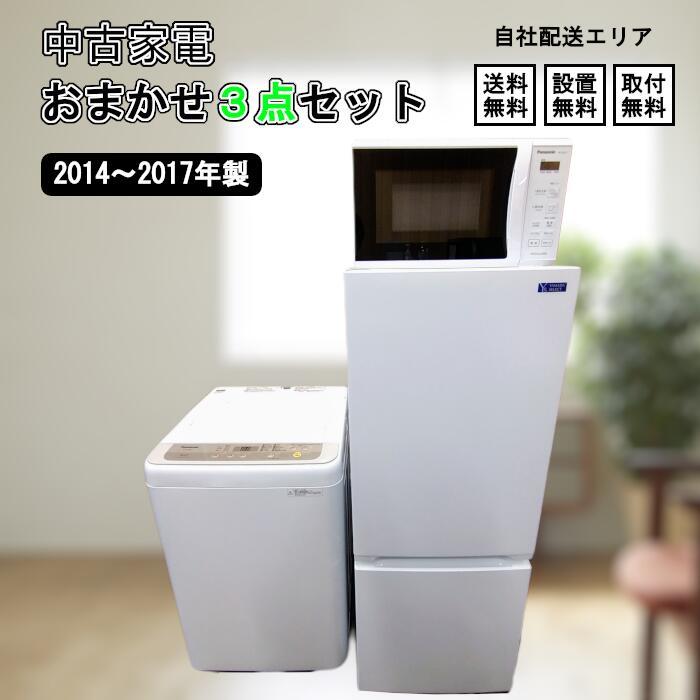 【中古】一人暮らしおまかせ 家電3点セット 家電セット 新生活応援セット 2014～2017年製 冷蔵庫 ファン式 洗濯機_画像1