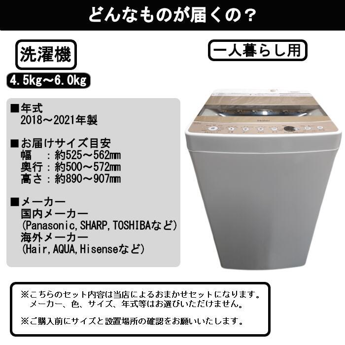 【中古】一人暮らしおまかせ 家電2点セット 家電セット 新生活応援セット 高年式 2018～2021年製 冷蔵庫 ファン式 洗濯機_画像3