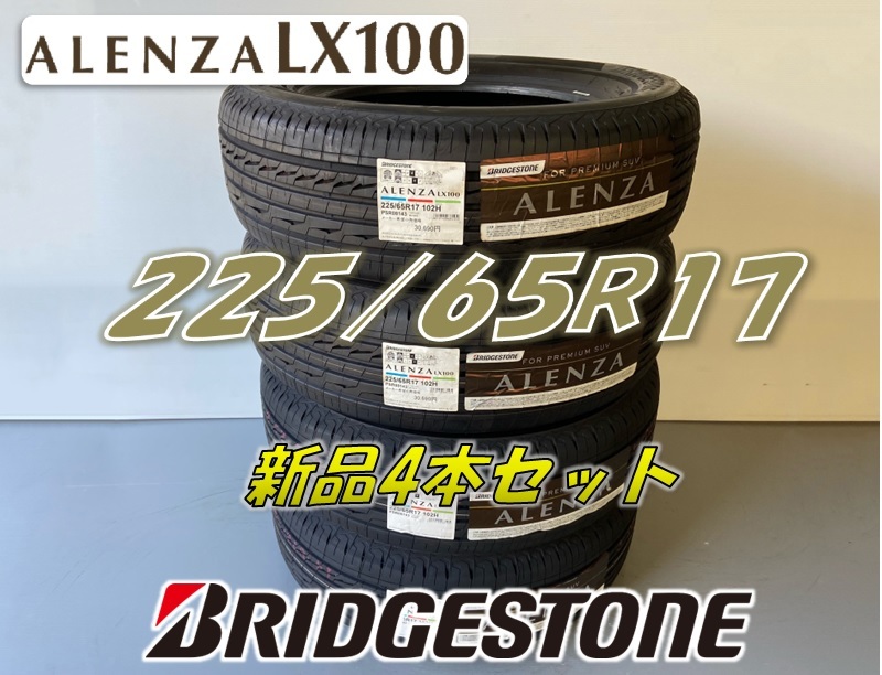 ☆225/65R17 102H☆2023年/2021年☆ALENZA LX100 アレンザ ブリヂストン サマータイヤ 4本セット 新品未使用 225 65 17_画像1