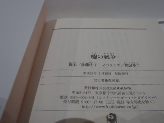 嘘の戦争　後藤法子 相田冬ニ 角川文庫 　SMAP 草彅剛 主演 ドラマ_画像4