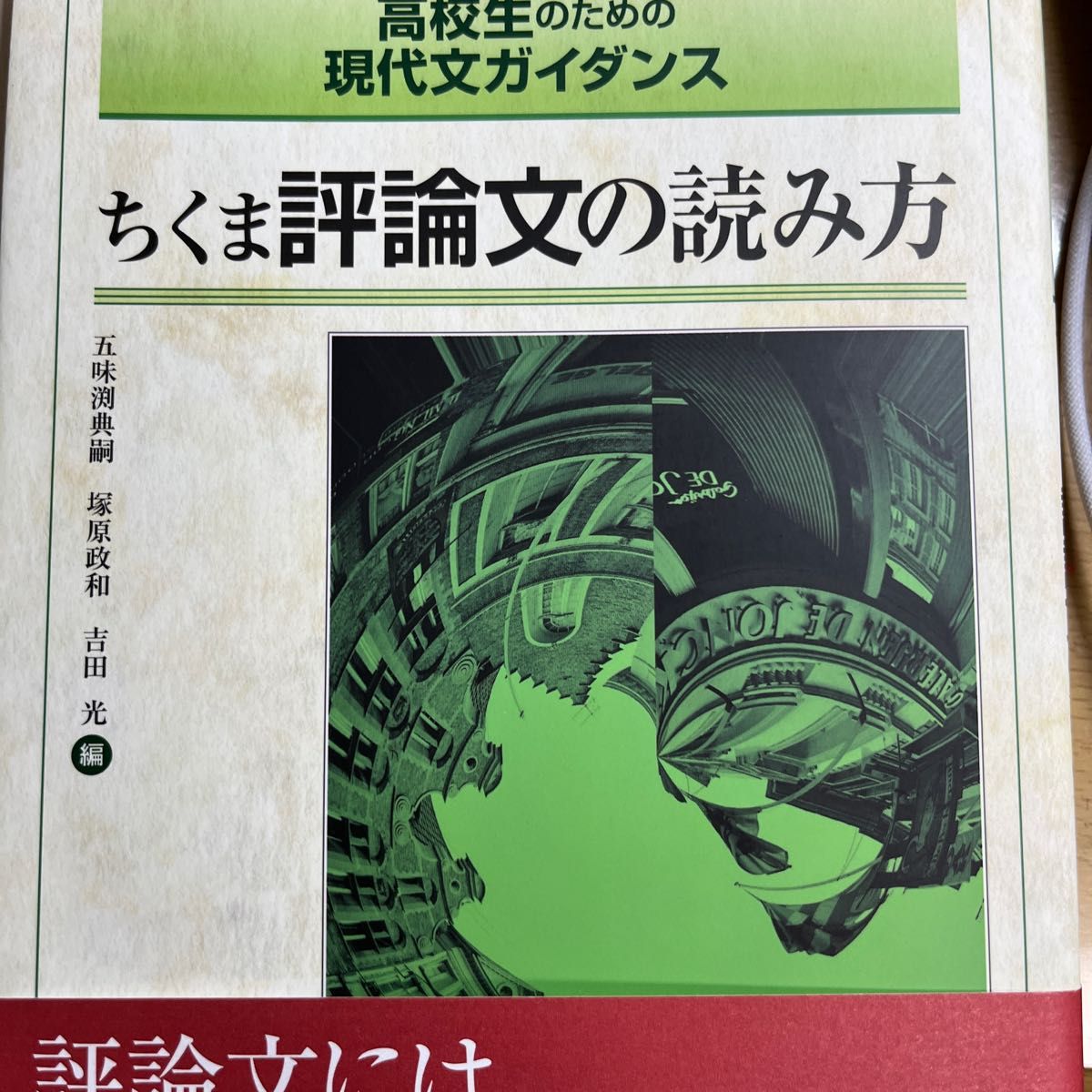 ちくま評論文の読み方　高校生のための現代文ガイダンス （高校生のための現代文ガイダンス） 五味渕典嗣／編　塚原政和／編　吉田光／編