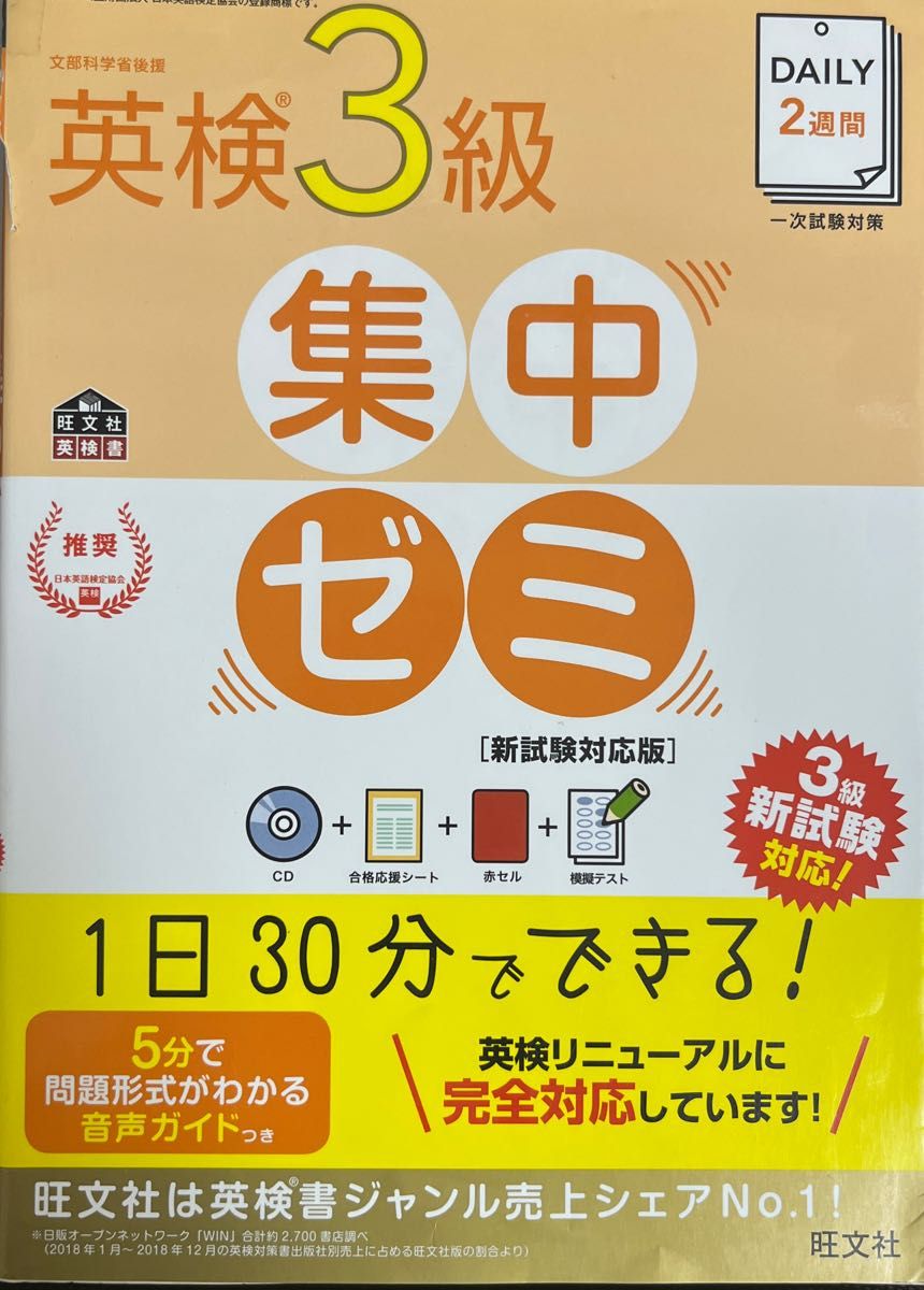 【CD付】 DAILY2週間 英検3級集中ゼミ 新試験対応版 (旺文社英検書)