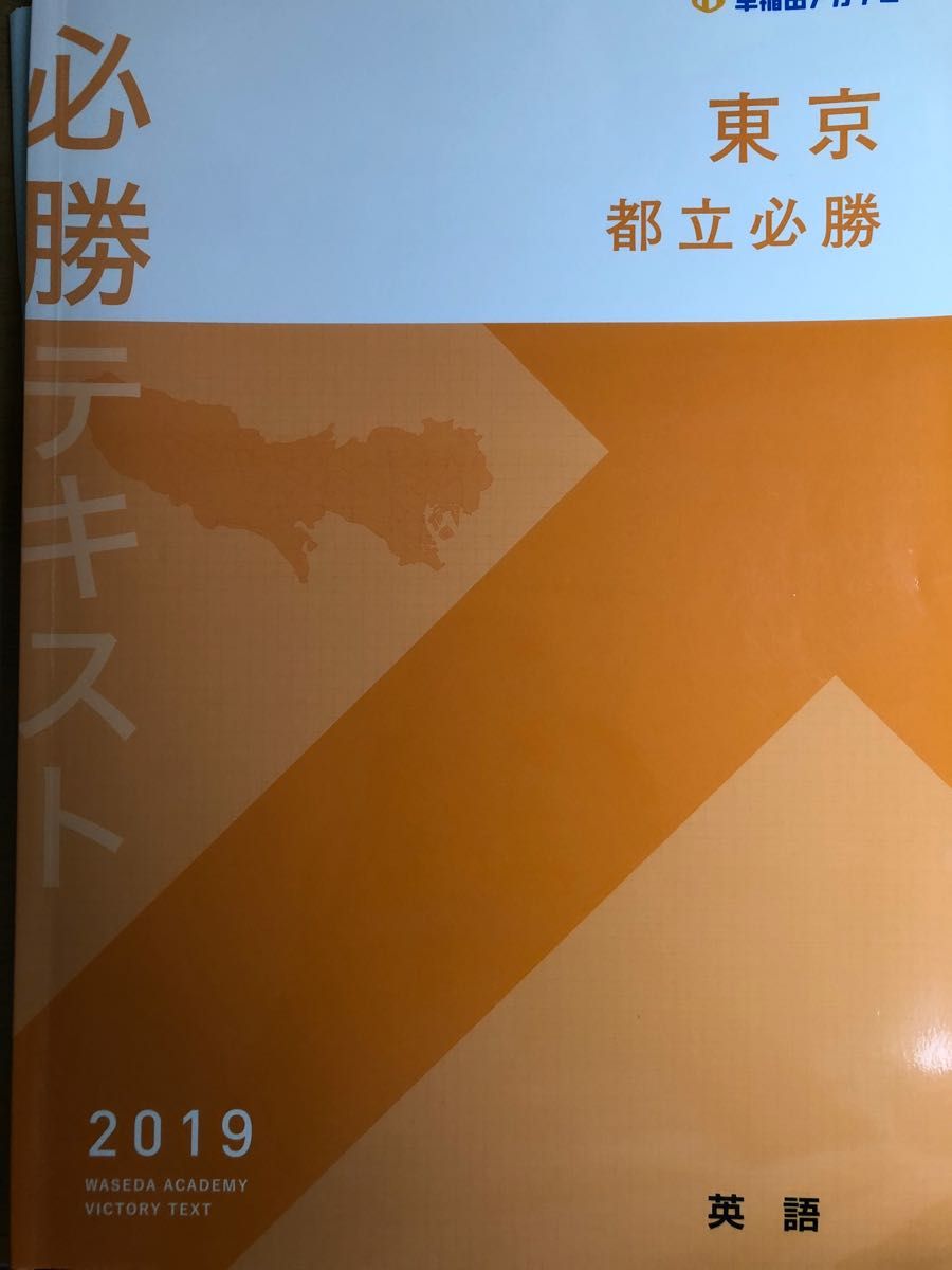 早稲田アカデミー　都立必勝 戸山必勝 英語 テキスト +α