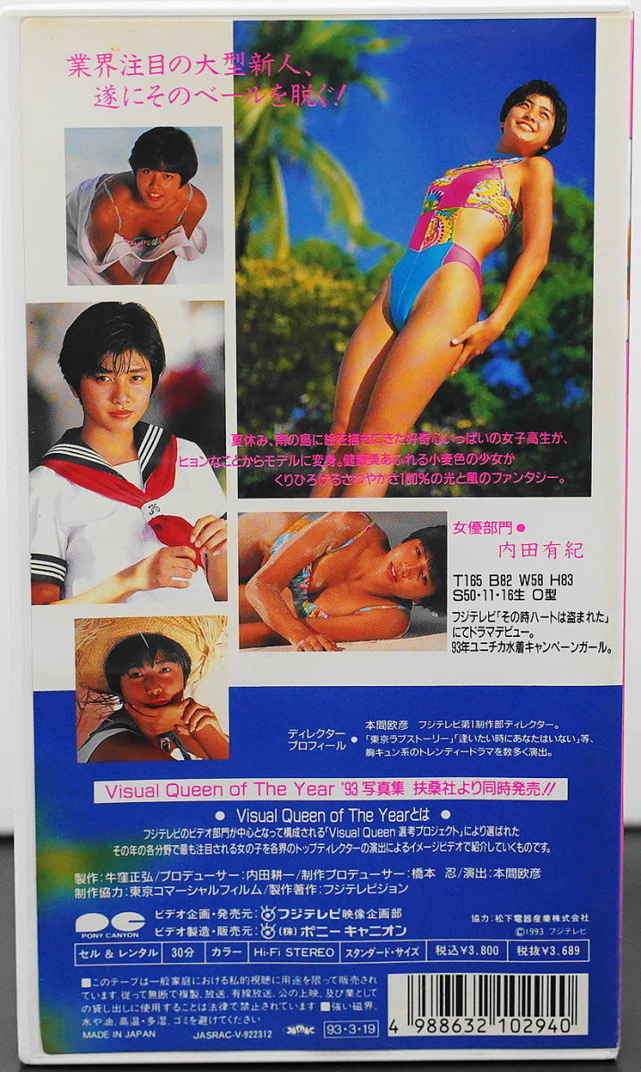 VHS「内田有紀 Visual Queen The Year '93 女優部門」'93年ユニチカ水着キャンペーンガール・モデル・女優・タレント他の画像2