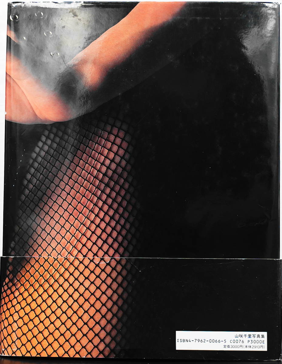 山咲千里写真集「ANOTHER SKIN アナザー・スキン」帯付き 1992年4月 初版発行 ボンデージ・ランジェリー・Tバック・美尻の画像2