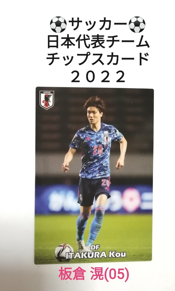 板倉 滉(05)/サッカー日本代表チームチップスカード/2022 板倉 滉(05)/サッカー日本代表チームチップスカード/2022