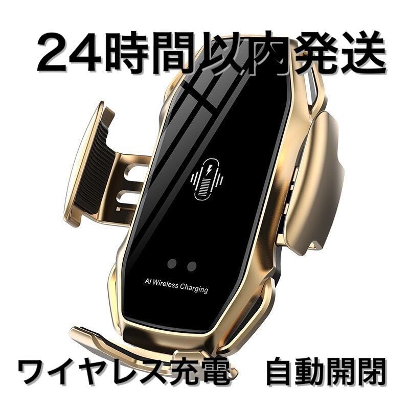 車 スマホホルダー 自動開閉 ワイヤレス充電 10W 車載 エアコン　金　ゴールド　iPhone 車載ホルダー エアコン吹き出し口