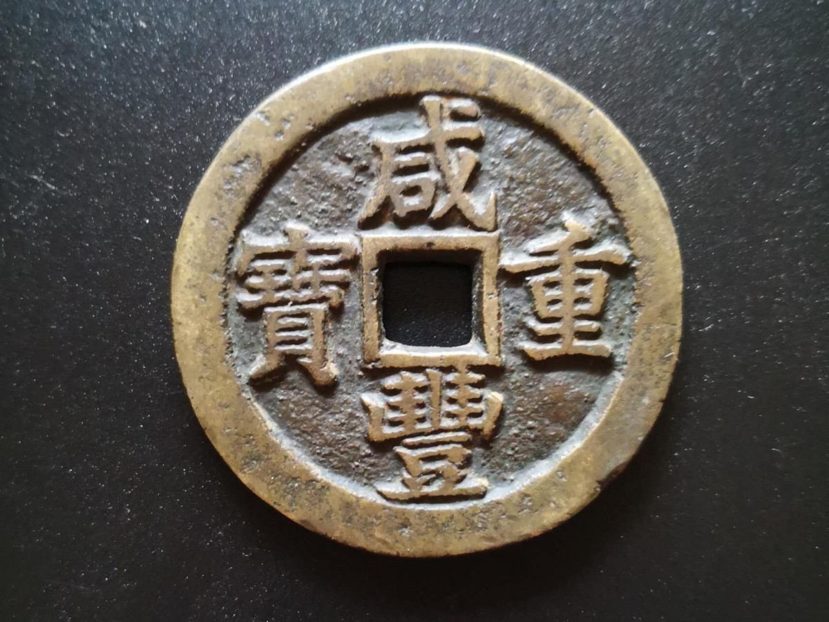 咸豊重宝 當三十 中国古銭 メダル www.anac-mali.org