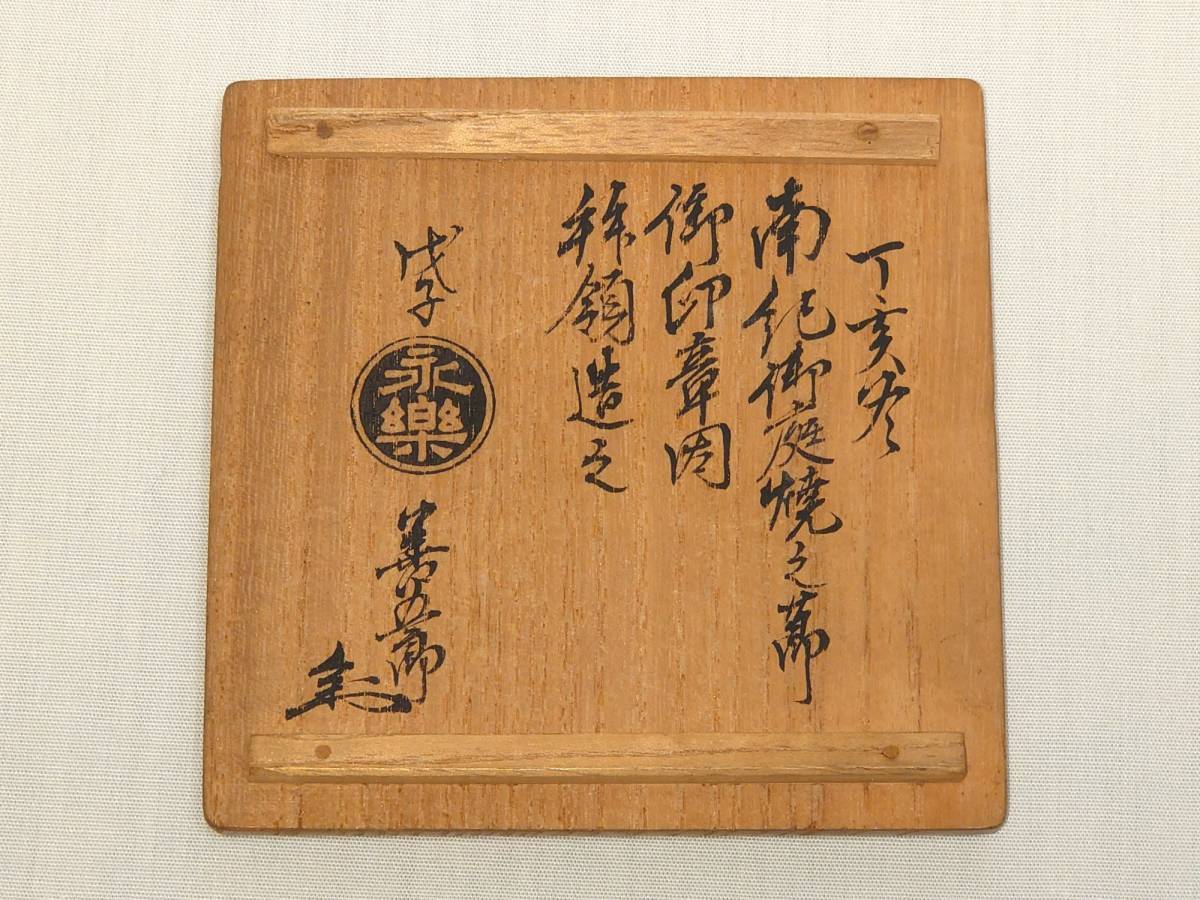 南紀御庭焼 十一代 永楽善五郎（～1854 永楽保全）吹上香合（文政11年 1828年製）共箱 / 関連：茶道表千家十代吸江斎好 永樂 河濱支流 治寶_画像8