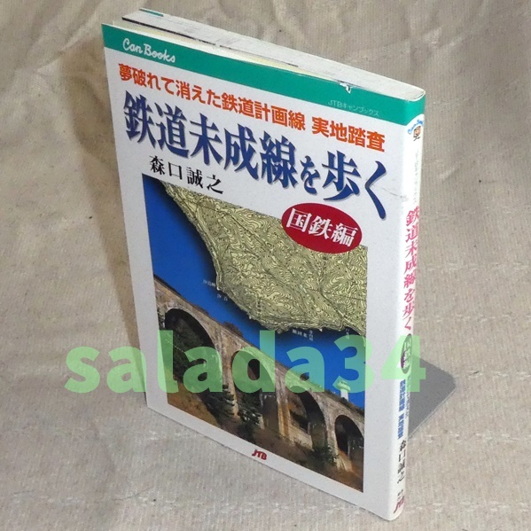 ●鉄道未成線を歩く　(国鉄編) 森口誠之　JTBキャンブックス_画像1