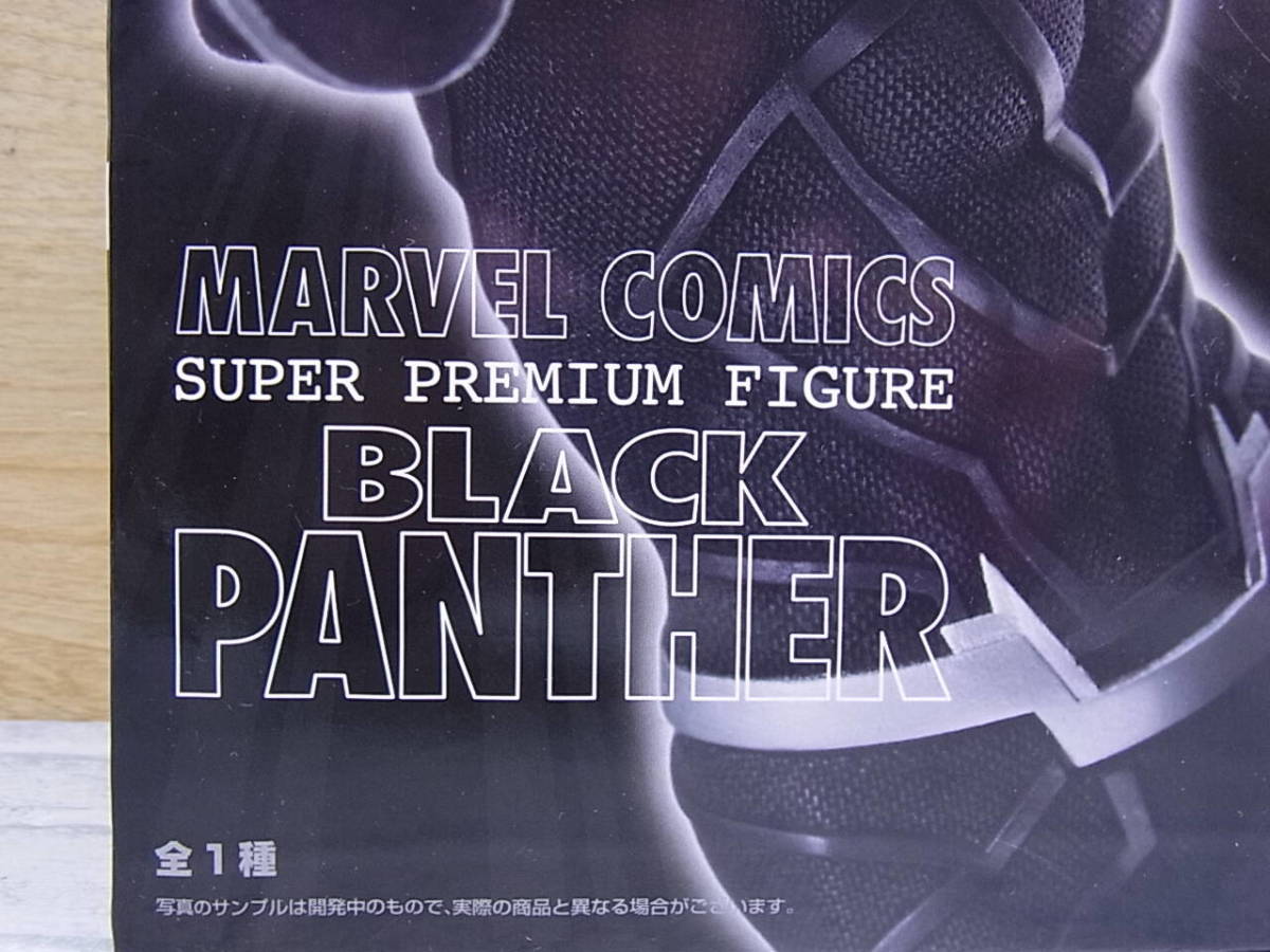 □Fb/624☆【未開封品】セガ SEGA☆MARVEL COMICS☆ブラックパンサー BLACK PANTHER☆スーパープレミアムフィギュア_画像2