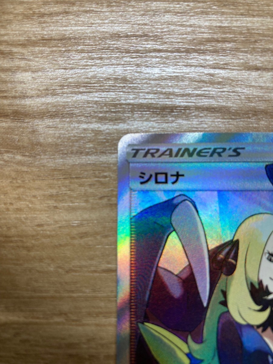 sm8b 153/150 シロナ SR ウルトラシャイニー ポケモンカード ポケカ